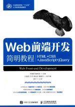 Web前端开发简明教程 HTML+CSS+JavaScript+jQuery