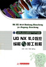 UG NX 10.0数控编程与加工教程