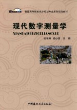 普通高等院校城乡规划专业系列规划教材 现代数字测量学