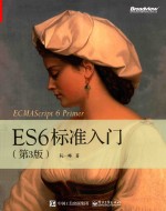 ES6标准入门 第3版