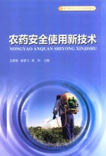 农药安全使用新技术
