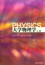 大学物理学 上