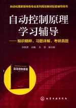 自动控制原理学习辅导 知识精粹 习题详解 考研真题