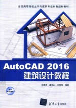 AutoCAD 2016建筑设计教程
