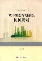 城市生态绿地系统树种规划