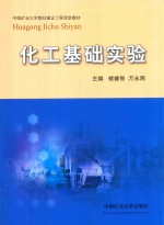 化工基础实验