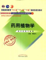 普通高等教育“十二五”规划教材 全国中医药行业高等教育经典老课本 药用植物学 新2版