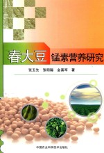 春大豆锰素营养研究