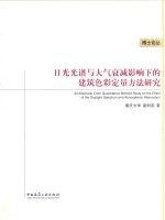日光光谱与大气衰减影响下的建筑色彩定量方法研究