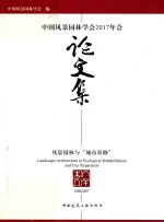 中国风景园林学会2017年会论文集