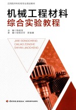 应用型本科机电专业规划教材 机械工程材料综合实验教程