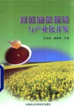 双低油菜栽培与产业化开发