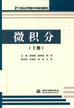21世纪应用型本科规划教材 微积分 上