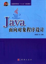 Java面向对象程序设计
