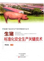 生猪标准化安全生产关键技术
