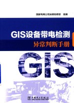 GIS设备带电检测异常判断手册