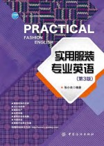 实用服装专业英语 第3版