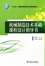 “十三五”普通高等教育本科规划教材 机械制造技术基础课程设计指导书