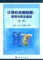 计算机地图制图 原理与算法基础 第2版