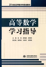 21世纪应用型本科规划教材 高等数学学习指导