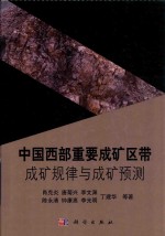 中国西部重要成矿区带成矿规律与成矿预测