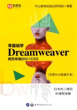 零基础学Dreamweaver网页布局DIV+CSS 实用Web前端开发