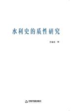 水利史的质性研究