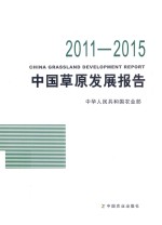 中国草原发展报告 2011-2015