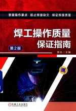 焊工操作质量保证指南 第2版