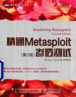 精通Metasploit渗透测试 第2版