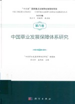 中国草业发展保障体系研究