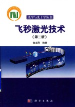 飞秒激光技术 第2版