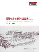 深圳·大学城新论·名家讲座 第1辑