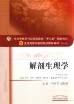 全国中医药行业高等教育“十三五”规划教材 解剖生理学