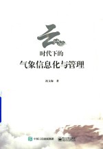 云时代下的气象信息化与管理