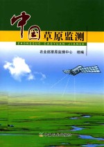 中国草原监测