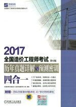 2017全国造价工程师考试 历年真题详解与预测密训 四合一 第6版
