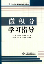 21世纪应用型本科规划教材 微积分学习指导