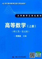 21世纪数学教育信息化精品教材 大学数学立体化教材 高等数学 理工类 上 第5版