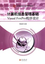 计算机信息管理 Visual FoxPro程序设计