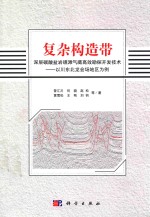 复杂构造带深层碳酸盐岩礁滩气藏高效勘探开发技术 以川东北龙会场地区为例