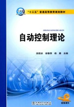 “十三五”普通高等教育规划教材 自动控制理论