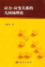 应力 应变关系的几何场理论