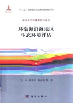 环渤海沿海地区生态环境评估 中国生态环境演变与评估