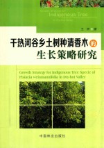 干热河谷乡土树种清香木的生长策略研究