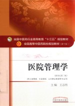 全国中医药行业高等教育“十三五”规划教材 医院管理学 新世纪第3版