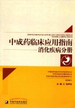 中成药临床应用指南 消化疾病分册