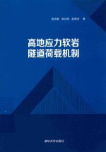 高地应力软岩隧道荷载机制