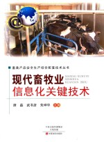现代畜牧业信息化关键技术