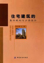 住宅建筑的整体规划与分类设计